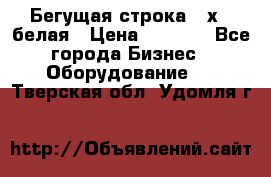 Бегущая строка 21х72 белая › Цена ­ 3 950 - Все города Бизнес » Оборудование   . Тверская обл.,Удомля г.